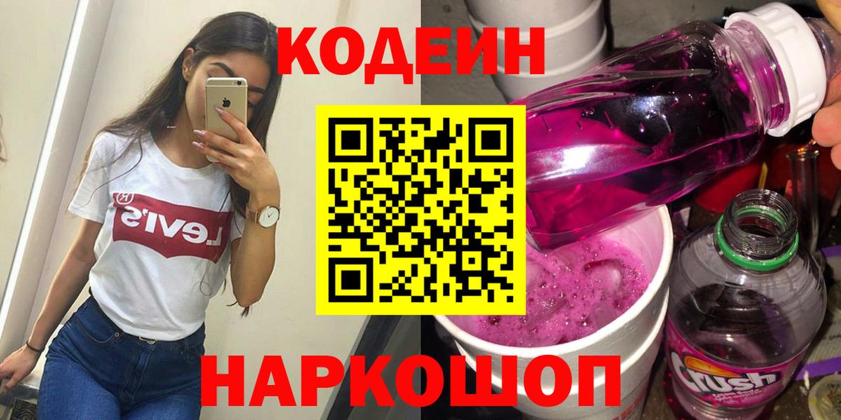 Кинешма  Кодеин Purple Drank  Вход с VPN  Кодеиновый сироп Lean Purple Drank 